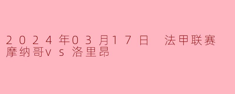 2024年03月17日 法甲联赛 摩纳哥vs洛里昂